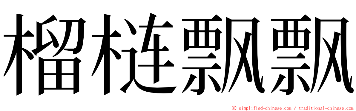 榴梿飘飘 ming font