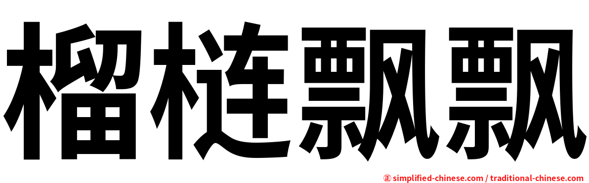 榴梿飘飘