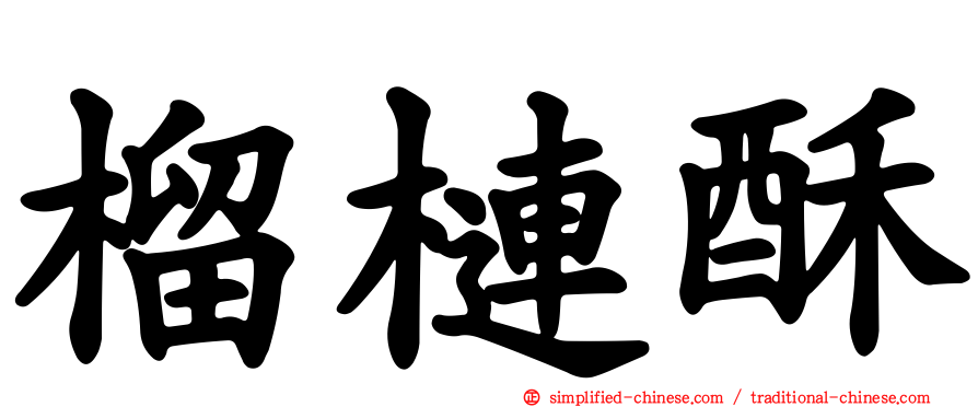 榴梿酥