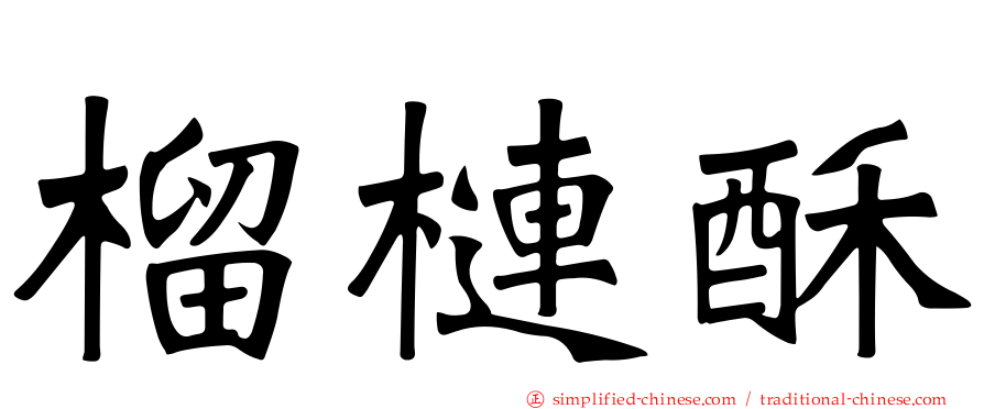 榴梿酥