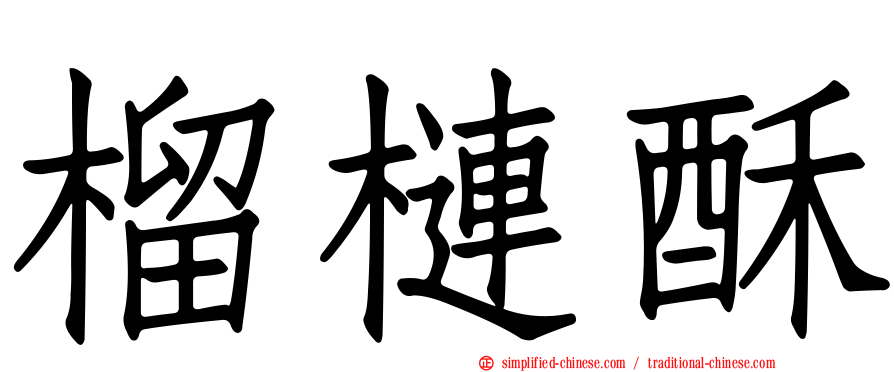 榴梿酥