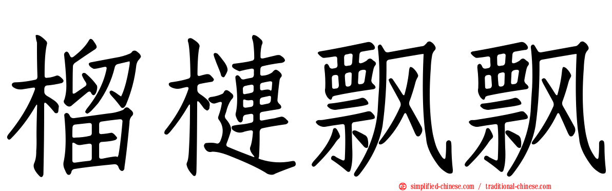 榴梿飘飘