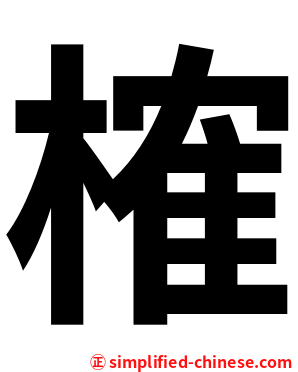 榷