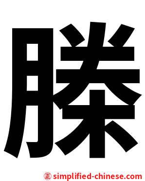 榺