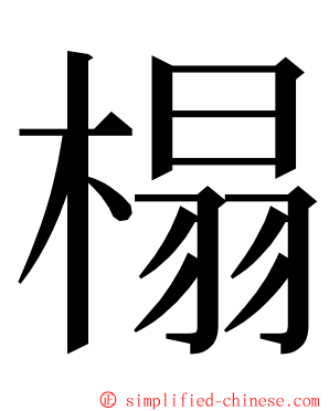 榻 ming font
