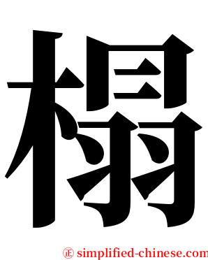 榻 serif font