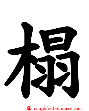 榻