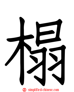 榻