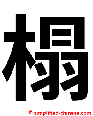榻