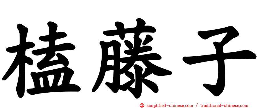 榼藤子