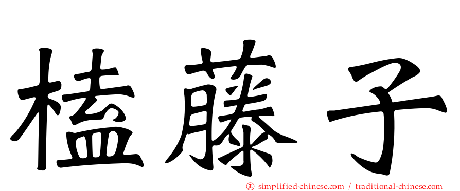 榼藤子