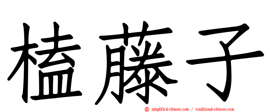 榼藤子