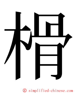 榾 ming font