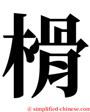 榾 serif font