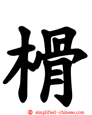 榾