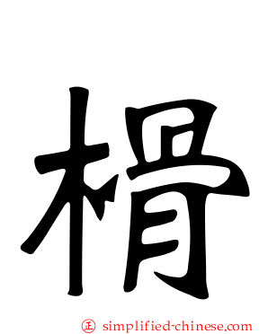 榾