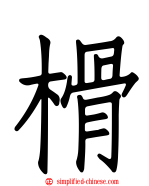 榾