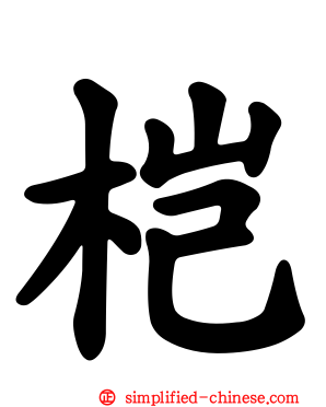 桤