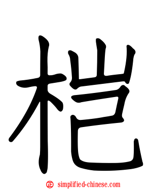 桤