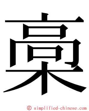 槀 ming font