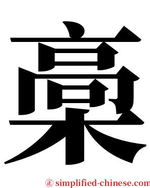 槀 serif font