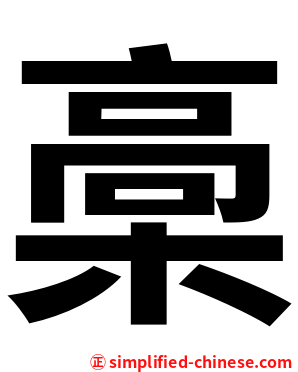 槀
