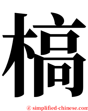 槁 serif font