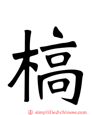 槁
