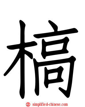 槁