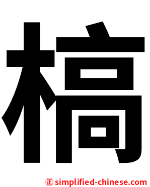 槁