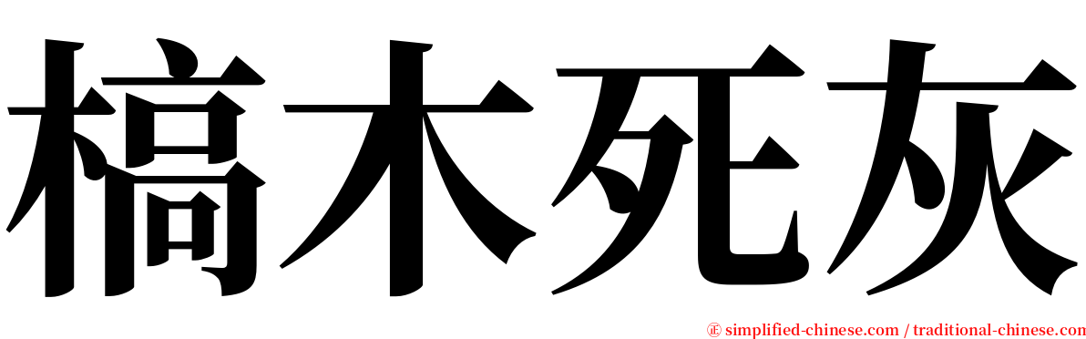 槁木死灰 serif font