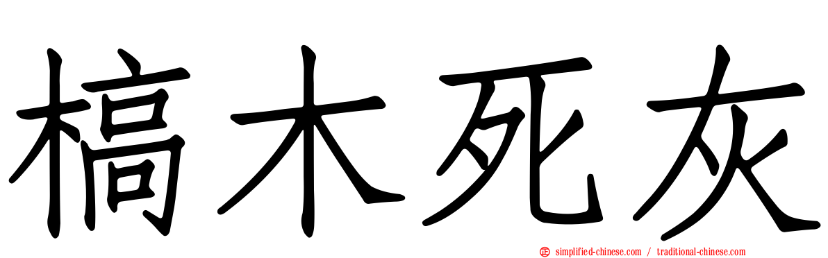 槁木死灰
