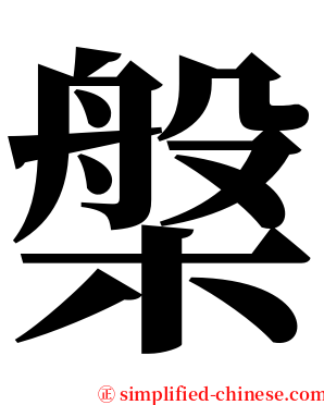 槃 serif font