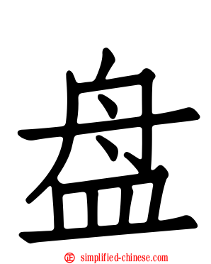 槃