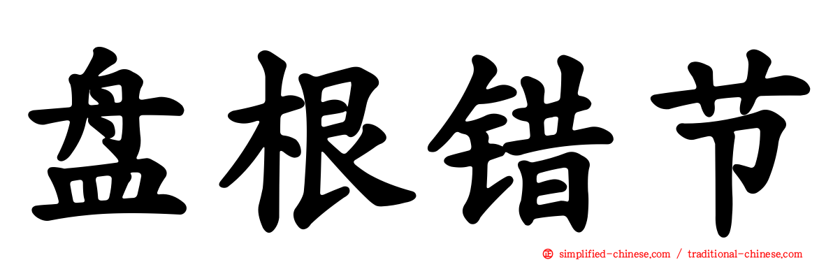 槃根错节