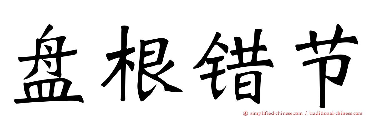 槃根错节