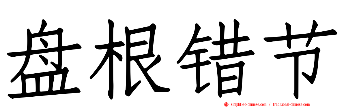 槃根错节