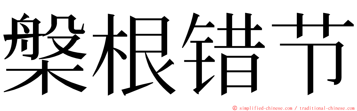槃根错节 ming font