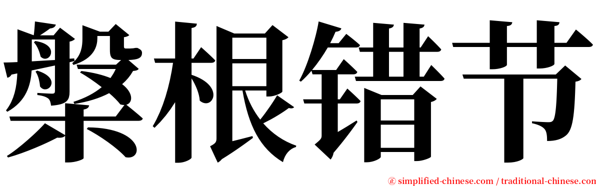 槃根错节 serif font