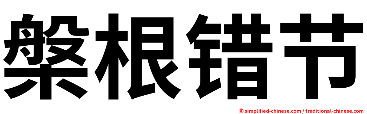 槃根错节