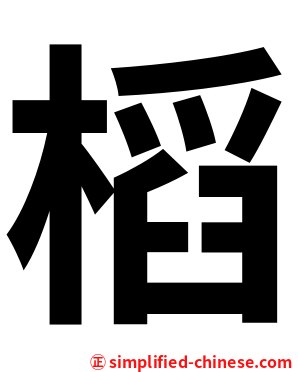 槄