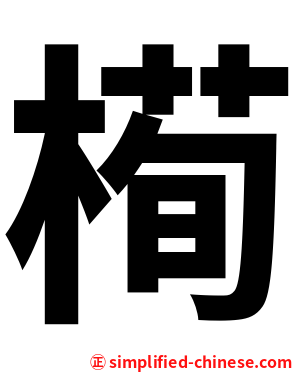 槆