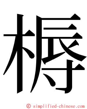 槈 ming font