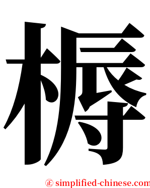 槈 serif font
