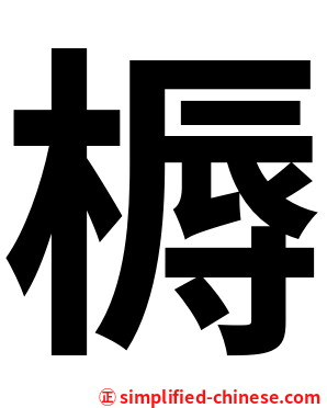 槈