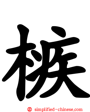 槉