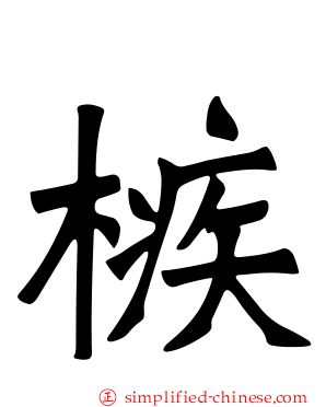 槉