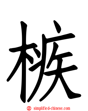 槉