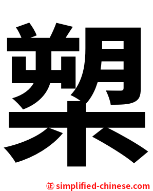 槊