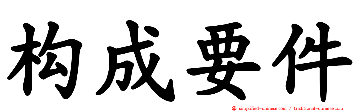 构成要件